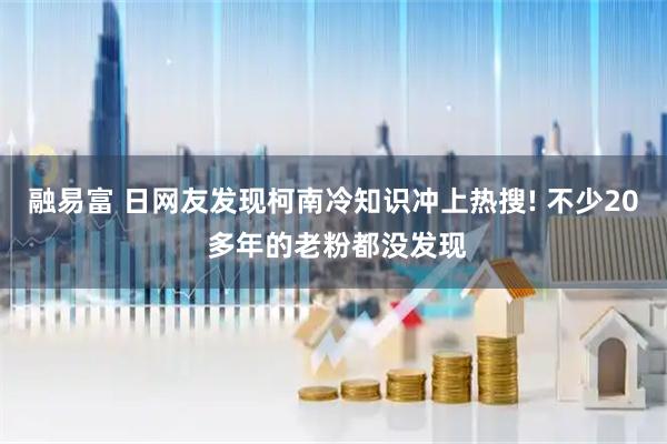 融易富 日网友发现柯南冷知识冲上热搜! 不少20 多年的老粉都没发现