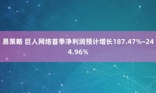 易策略 巨人网络首季净利润预计增长187.47%~244.96%